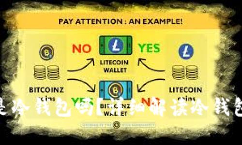 RVN提币地址可以是冷钱包吗？详细解读冷钱包与提币地址的关系