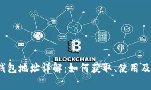 2023年波场钱包地址详解：如何获取、使用及安全注意事项