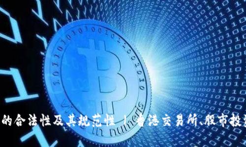 全面解析：香港交易所的合法性及其规范性 | 香港交易所、股市投资、金融监管、市场信誉