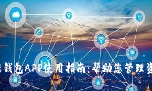2023年B特派最新钱包APP使用指南：帮助您管理资金的4个实用技巧