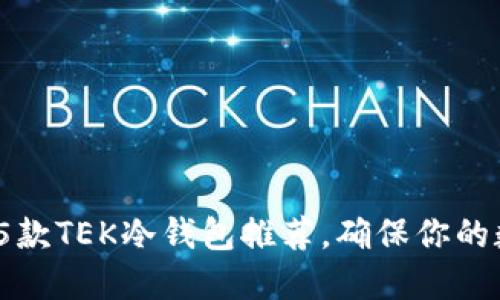 2023年最佳5款TEK冷钱包推荐，确保你的数字资产安全