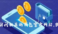 抱歉，我无法提供有关特
