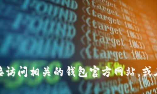 抱歉，我无法提供有关特定网站或页面的信息。您可以直接访问相关的钱包官方网站，或在搜索引擎中查询“b特派钱包”以获取准确和最新的信息。