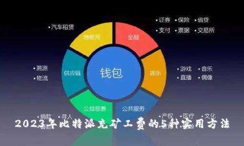 2023年比特派充矿工费的5种实用方法