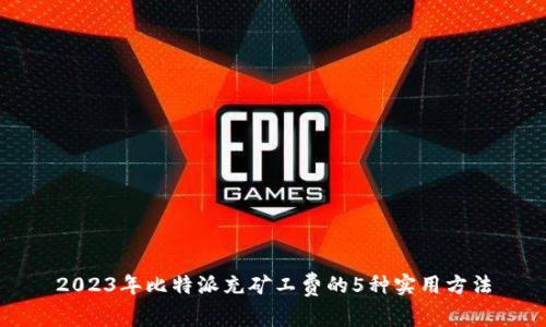 2023年比特派充矿工费的5种实用方法