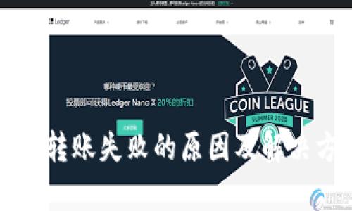 BitP钱包转账失败的原因及解决方案分析