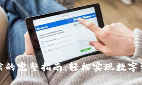 比特派钱包提现到微信的完整指南：轻松实现数字资产转移，附带5个步骤