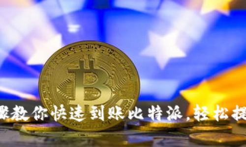 5个简单步骤教你快速到账比特派，轻松提高交易效率