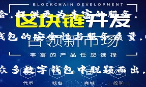 bk钱包是什么？

bk钱包是一种数字货币钱包，专为管理和存储加密货币而设计。随着比特币、以太坊等数字资产的流行，越来越多的人开始关注加密货币的投资和交易。bk钱包因其安全性和便捷性受到众多用户的青睐。这种钱包支持多种加密货币，同时也为用户提供了便捷的交易功能。

bk钱包的基本功能
bk钱包的基本功能主要包括存储、发送和接收加密货币。用户可以通过简单的界面方便地管理自己的数字资产。
在存储方面，bk钱包保障用户资产的安全。私钥存储在用户的设备上，避免了集中化管理带来的风险。用户可以随时查看自己的资产余额，交易历史等信息。
在发送与接收方面，bk钱包提供了简单的操作流程。用户只需输入对方的钱包地址和金额，即可完成加密货币的转账。这种便捷的体验尤其适合新手用户，降低了对加密货币交易的学习成本。

bk钱包的安全性
安全性是用户选择数字钱包时最为重要的考虑因素之一。bk钱包采用了多种安全措施来保护用户的资产，确保用户在使用过程中不会丢失资金。
首先，bk钱包支持两步验证，增加了账户的安全性。用户在登录或者进行大额交易时，会收到一条手机验证码，需要输入后才能进行相应操作。这样，即使黑客获取了账户信息，也难以轻易转走用户资金。
其次，bk钱包还提供了私钥备份功能。用户可以将私钥导出，并安全存储在离线环境中。如果钱包受到损坏或者丢失，用户依旧可以通过私钥恢复自己的资产。

bk钱包的用户体验
bk钱包以其简洁易用的设计，吸引了大量用户。无论是初学者还是有经验的交易者，都能够轻松上手。用户界面友好，操作流程简单明了。
另外，bk钱包还提供了丰富的用户教程和支持文档，帮助新手用户了解加密货币的基本知识和如何使用钱包。此外，用户可以通过在线客服获得即时帮助，解决使用过程中遇到的问题。

bk钱包的多种类型
bk钱包有多种类型，适应不同用户的需求。主流类型包括热钱包和冷钱包。热钱包是指在线钱包，适合频繁交易和使用。而冷钱包则是离线存储，适合长期保存数字资产，安全性更高。
热钱包便于访问和使用，适合活跃交易者。用户随时可以进行交易，无需担心资产流动性。而冷钱包则为用户提供一种更为安全的方式来保护其资产，适合长期投资或大额持有者。

如何选择适合自己的bk钱包
选择合适的bk钱包需要考虑多个因素。首先是安全性，但不只是看钱包提供的安全功能，还需查看用户评价和社区反馈。用户的真实体验往往能反映出钱包的实际安全性。
其次，用户需要考虑自己对加密货币的使用频率。如果用户只是偶尔交易，可以选择一款热钱包。但如果计划长期持有大量数字资产，则更适合选择冷钱包。
最后，功能也是选择时的重要考虑因素。不同的钱包可能支持不同种类的加密货币和功能。用户需要确认自己的需求与钱包功能匹配。

bk钱包的未来展望
随着区块链技术的发展和数字货币的普及，bk钱包的使用场景将越来越广泛。未来，bk钱包可能会与更多金融科技产品整合，提供更为丰富的服务。
例如，bk钱包可能会引入更多的投资和理财功能，使用户不仅能够存储和交易加密货币，还能进行资产管理和收益最大化。
同时，随着用户数量的增加，bk钱包的安全性和用户体验也将面临更多的考验。因此，钱包开发商需要与时俱进，不断提升钱包的安全性与服务质量，以满足用户的需求。

结束语
bk钱包作为一种盛行的数字货币管理工具，正在改变人们的投资和消费方式。其安全性、易用性和多功能性使得bk钱包在众多数字钱包中脱颖而出。面对未来的发展，bk钱包将继续产品，提升用户体验，助力更多人进入数字资产的世界。