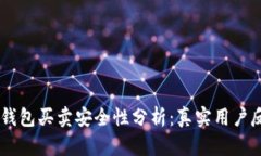 2023年Bitpie钱包买卖安全性