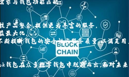 bk钱包是什么？

bk钱包是一种数字货币钱包，专为管理和存储加密货币而设计。随着比特币、以太坊等数字资产的流行，越来越多的人开始关注加密货币的投资和交易。bk钱包因其安全性和便捷性受到众多用户的青睐。这种钱包支持多种加密货币，同时也为用户提供了便捷的交易功能。

bk钱包的基本功能
bk钱包的基本功能主要包括存储、发送和接收加密货币。用户可以通过简单的界面方便地管理自己的数字资产。
在存储方面，bk钱包保障用户资产的安全。私钥存储在用户的设备上，避免了集中化管理带来的风险。用户可以随时查看自己的资产余额，交易历史等信息。
在发送与接收方面，bk钱包提供了简单的操作流程。用户只需输入对方的钱包地址和金额，即可完成加密货币的转账。这种便捷的体验尤其适合新手用户，降低了对加密货币交易的学习成本。

bk钱包的安全性
安全性是用户选择数字钱包时最为重要的考虑因素之一。bk钱包采用了多种安全措施来保护用户的资产，确保用户在使用过程中不会丢失资金。
首先，bk钱包支持两步验证，增加了账户的安全性。用户在登录或者进行大额交易时，会收到一条手机验证码，需要输入后才能进行相应操作。这样，即使黑客获取了账户信息，也难以轻易转走用户资金。
其次，bk钱包还提供了私钥备份功能。用户可以将私钥导出，并安全存储在离线环境中。如果钱包受到损坏或者丢失，用户依旧可以通过私钥恢复自己的资产。

bk钱包的用户体验
bk钱包以其简洁易用的设计，吸引了大量用户。无论是初学者还是有经验的交易者，都能够轻松上手。用户界面友好，操作流程简单明了。
另外，bk钱包还提供了丰富的用户教程和支持文档，帮助新手用户了解加密货币的基本知识和如何使用钱包。此外，用户可以通过在线客服获得即时帮助，解决使用过程中遇到的问题。

bk钱包的多种类型
bk钱包有多种类型，适应不同用户的需求。主流类型包括热钱包和冷钱包。热钱包是指在线钱包，适合频繁交易和使用。而冷钱包则是离线存储，适合长期保存数字资产，安全性更高。
热钱包便于访问和使用，适合活跃交易者。用户随时可以进行交易，无需担心资产流动性。而冷钱包则为用户提供一种更为安全的方式来保护其资产，适合长期投资或大额持有者。

如何选择适合自己的bk钱包
选择合适的bk钱包需要考虑多个因素。首先是安全性，但不只是看钱包提供的安全功能，还需查看用户评价和社区反馈。用户的真实体验往往能反映出钱包的实际安全性。
其次，用户需要考虑自己对加密货币的使用频率。如果用户只是偶尔交易，可以选择一款热钱包。但如果计划长期持有大量数字资产，则更适合选择冷钱包。
最后，功能也是选择时的重要考虑因素。不同的钱包可能支持不同种类的加密货币和功能。用户需要确认自己的需求与钱包功能匹配。

bk钱包的未来展望
随着区块链技术的发展和数字货币的普及，bk钱包的使用场景将越来越广泛。未来，bk钱包可能会与更多金融科技产品整合，提供更为丰富的服务。
例如，bk钱包可能会引入更多的投资和理财功能，使用户不仅能够存储和交易加密货币，还能进行资产管理和收益最大化。
同时，随着用户数量的增加，bk钱包的安全性和用户体验也将面临更多的考验。因此，钱包开发商需要与时俱进，不断提升钱包的安全性与服务质量，以满足用户的需求。

结束语
bk钱包作为一种盛行的数字货币管理工具，正在改变人们的投资和消费方式。其安全性、易用性和多功能性使得bk钱包在众多数字钱包中脱颖而出。面对未来的发展，bk钱包将继续产品，提升用户体验，助力更多人进入数字资产的世界。