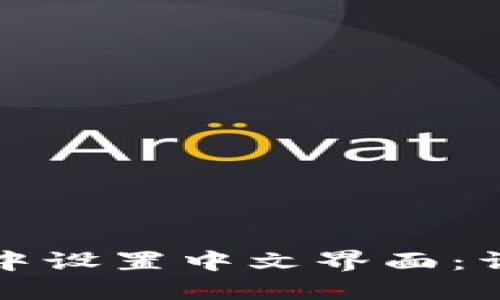 如何在比特派中设置中文界面：详细步骤与技巧