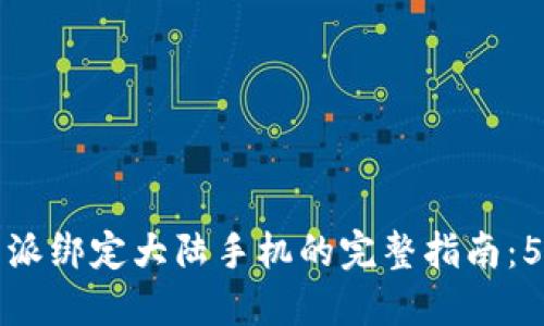 2023年B特派绑定大陆手机的完整指南：5步轻松搞定