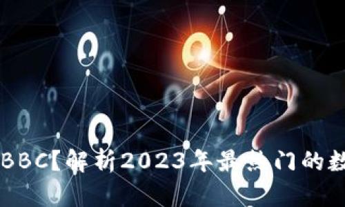 比特派能否交易BBC？解析2023年最热门的数字货币交易平台