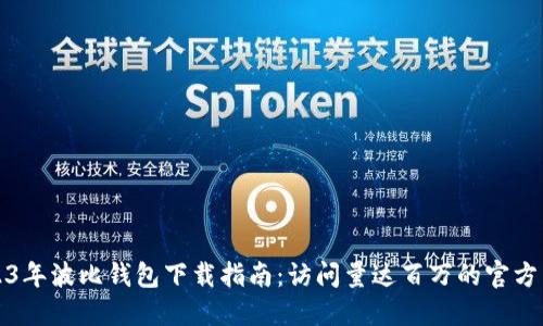 2023年波比钱包下载指南：访问量达百万的官方网站