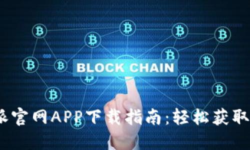 2023年比特派官网APP下载指南：轻松获取跨链交易服务