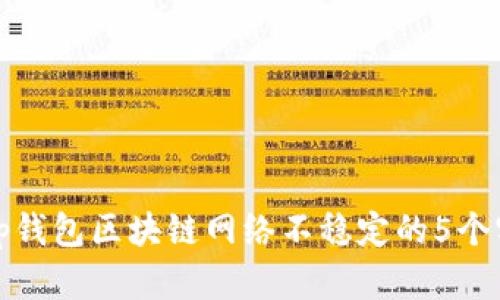 解决Bitp钱包区块链网络不稳定的5个实用方法