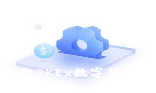 2023年最值得信赖的OKEx数字钱包App：5大功能全解析