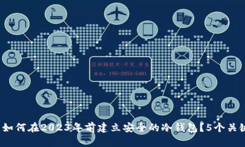 新手指南：如何在2023年前建立安全的冷钱包？5个关键步骤解析