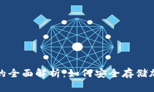 2023年BK冷钱包的全面解析：如何安全存储加密资产的8大优势