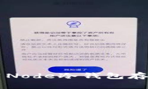 2023年指南：如何安全使用Node冷钱包存储加密货币的5个关键步骤