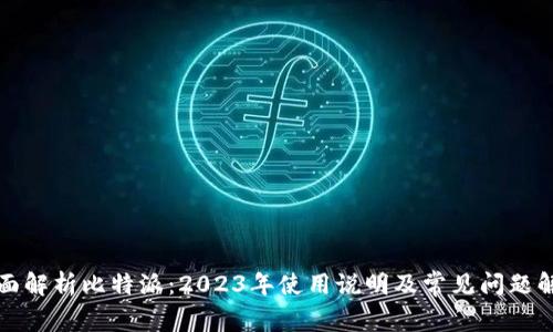 全面解析比特派：2023年使用说明及常见问题解答
