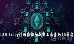 解决Bitkeep注册验证码刷新