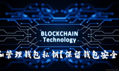 如何安全导出和管理钱包私钥？保留钱包安全的5个重要步骤