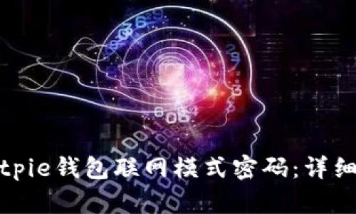如何设置Bitpie钱包联网模式密码：详细步骤与技巧
