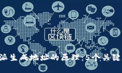 揭秘B特派生成地址的原理：5个关键步骤解析