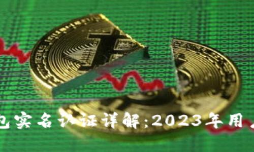 比特派钱包实名认证详解：2023年用户必看指南
