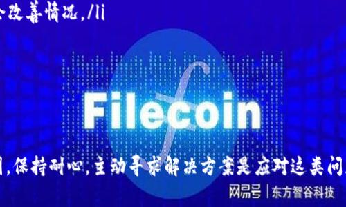 “b特派一直刷新中”通常出现在和某些在线平台或应用程序相关的上下文中，尤其是在连接不稳定或应用程序加载数据时。这句话具体可以有几个意思，下面将逐步进行分析。

1. 网络连接不稳定
当用户在使用某个应用程序或在线服务时，如果其设备的网络连接比较差，可能会导致数据无法正常加载。在这种情况下，系统可能会显示“b特派一直刷新中”，这是在提示用户当前正在尝试重新连接或加载数据。

2. 应用程序正在更新内容
有时应用程序需要定期更新内容，比如新闻、社交媒体的动态等。如果“b特派”指的是某个特定的应用或功能，那么这个提示可能意味着它正在后台加载最新的信息。这种情况通常会涉及到高峰时段的服务器负荷，导致用户体验的不流畅。

3. 系统故障或错误
另外，如果“b特派”是某个特定软件的名称或功能模块，一直显示“刷新中”也可能意味着系统出现了故障或错误。这可能是因为软件本身的bug、服务器超负荷或其他技术问题。在这种情况下，用户可以尝试重启应用程序，或者查看官方渠道是否有相关的故障报告。

4. 用户操作不当
有时候，用户的操作方法不当也会导致这种情况。例如，过于频繁地刷新页面或请求信息，可能会让应用程序误认为用户想要持续加载。尤其是在使用移动设备时，这种情况就更为常见。

5. 提升用户体验的设计
设计师和开发者在创建应用程序时，通常会考虑到用户体验。在信息加载过程中，为了减少用户的焦虑感，常常会加上“刷新中”的提示。不过，当这种状态持续时间过长时，用户的耐心可能会被挑战，这会影响整体的用户满意度。

6. 如何处理“b特派一直刷新中”的情况
如果你遇到了“b特派一直刷新中”的提示，可以尝试以下几种方法来解决问题：
ul
    li检查网络连接：确保你的设备与网络的连接是稳定的，可以尝试重启路由器或使用其他网络。/li
    li重启应用程序：关闭“b特派”并重新启动，查看是否能够正常加载内容。/li
    li清除缓存：在一些情况下，应用程序的缓存可能会导致加载问题。清除缓存后重新登入应用程序，可能会改善情况。/li
    li查看更新：检查是否有可用的应用程序更新，有时候更新可以修复已知的问题。/li
    li联系支持团队：如果以上方法都没有解决问题，可以尝试联系相关的技术支持，获取更多帮助。/li
/ul

7. 总结
总的来说，“b特派一直刷新中”的提示可以是多种原因造成的，用户需要根据具体情况综合考虑其背后的原因。保持耐心，主动寻求解决方案是应对这类问题的有效方式。随着技术的不断进步，开发者也会更加注重用户体验，减少此类问题的发生。