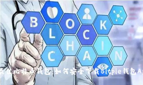 2023年最佳比特币钱包：如何安全下载Bitpie钱包Apple App