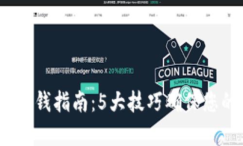 2023年冷钱包存钱指南：5大技巧确保您的数字资产安全