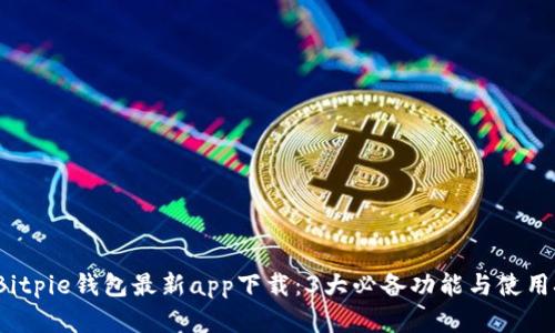 2023年Bitpie钱包最新app下载：3大必备功能与使用技巧解析