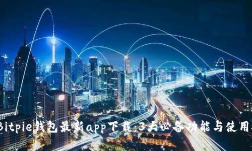 2023年Bitpie钱包最新app下载：3大必备功能与使用技巧解析
