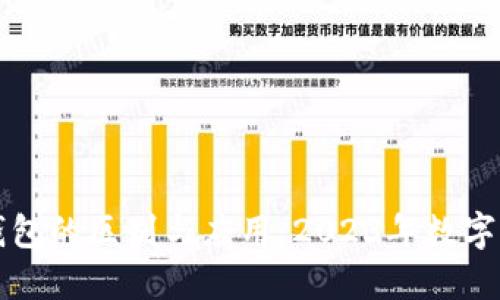 冷钱包与硬钱包的区别与应用：2023年数字资产安全指南