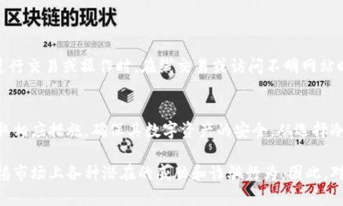 冷钱包助记词是私钥吗？揭开数字资产安全的真相

冷钱包, 助记词, 私钥, 数字资产安全/guanjianci

什么是冷钱包？
冷钱包，顾名思义，是一种不连接互联网的数字货币存储方式。它主要用于安全地保存加密货币的私钥。与热钱包相比，冷钱包的安全性更高，因为它不容易受到黑客攻击。冷钱包通常以硬件形式存在，例如硬件钱包，或以纸张形式存在，存储着私钥及其他相关信息。

助记词的定义与功能
助记词是一组由特定规则生成的单词，用户可以用这些词组来恢复加密货币钱包。助记词为用户提供了一种简化的方式来记忆复杂的私钥。一般情况下，助记词由12、15、18、21或24个词组成。它们被设计成易于记忆，同时又能确保安全性。

私钥的作用与重要性
私钥是用于访问和管理数字货币资产的关键。它类似于银行账户的密码，只要掌握了私钥，就可以完全控制与之关联的数字资产。因此，妥善保管私钥是每位数字货币用户的首要任务。如果私钥丢失或被盗，用户将无法找回自己的资产。

助记词与私钥之间的关系
助记词与私钥之间的关系可以通过一定的算法来理解。通常情况下，助记词生成的过程会通过特定的标准（如BIP39）将助记词转化为私钥。这意味着每一组助记词实际都对应着一个或多个私钥。因此，我们可以说，助记词在某种程度上是私钥的一种表达方式。然而，它们并不是完全相同的概念。

冷钱包中助记词的重要性
在冷钱包中，助记词的作用尤为重要。冷钱包一般不会被联网使用，因此用户在植入钱包时需要将助记词安全妥善地保存。许多人选择将助记词写在纸上并存储在安全的地方，或者使用金属材料将其刻录，以防止纸张损坏或火灾等意外情况。

安全保存助记词的最佳实践
妥善保管助记词是确保数字资产安全的关键。以下是一些安全保存助记词的最佳实践：
ul
li避免在电子设备上存储助记词：因为电子设备容易受到黑客攻击。/li
li将助记词分为多份并分别保存在不同的安全地点，以防丢失。/li
li使用防火、防水的材料保存助记词，保证在意外情况下能够存活。/li
li定期检查存储位置的安全性，并确保没有被他人获取的风险。/li
/ul

助记词被盗的风险
助记词被盗的风险与私钥相似，一旦助记词被恶意获取，就会导致数字资产的丢失。因此，用户需要时刻保持警惕，尤其是在进行交易或操作时。在线交易或访问不明网站时，用户必须确保其助记词和私钥不会被恶意软件或钓鱼网站获取。

总结与建议
冷钱包助记词虽然不等同于私钥，但两者之间的紧密关系不容忽视。用户需要充分了解助记词与私钥的功能与安全风险，采取相应措施，确保其数字资产的安全。从选择冷钱包到保存助记词，每一步都需要谨慎对待，只有这样，才能在这个瞬息万变的数字资产世界中保护自己的财富。

在当前的数字货币环境下，用户应当时刻保持学习和适应新的安全策略。安全意识不仅包括如何保护助记词和私钥，还需警惕市场上各种潜在的威胁和诈骗行为。因此，对冷钱包和助记词有一个全面而深入的理解将是每一个数字货币用户都需要掌握的基本技能。