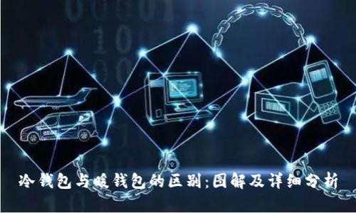 冷钱包与暖钱包的区别：图解及详细分析
