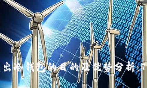 睡多多转出冷钱包的目的及优势分析：7个关键点