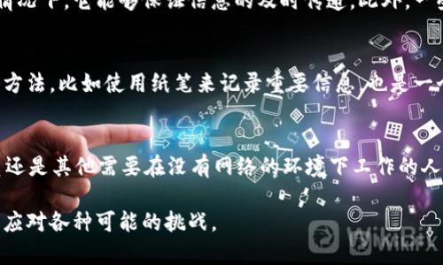 在现代社会中，互联网已经成为我们生活中不可或缺的一部分，但仍有许多时候我们可能会遭遇没有网络连接的情况。在这种情况下，我们需要考虑如何有效地使用我们的设备，尤其是在特定场景下，比如在旅行、野外探险或是在网络覆盖不足的地区。

1. b特派的用途
b特派，顾名思义，通常指的是一种特定的派遣或服务，它涉及到某种特定业务的执行或完成。在许多场合，b特派可能涉及到在没有网络的情况下进行远程工作或任务。这种情况在某些行业尤为重要，例如医疗、建筑和应急服务等。在这些领域，确保信息的有效传播，即使在无网络环境下，也能保证工作的顺利进行。

2. 没有网络连接时的应用
当我们面临没有网络连接的情况时，可以采用一些替代的方法来继续进行工作。首先，无论是b特派人员还是其他工作人员，都可以提前下载所需的文件和资料。在出发前，确保将所有必须的信息存储在本地设备中。而且许多应用程序都支持离线模式，这意味着即便没有网络连接，你仍然可以访问某些功能。

3. 数据的本地存储
如果你的工作涉及到数据收集，那么在没有网络的情况下，确保有办法进行数据的本地存储是至关重要的。你可以使用移动设备的内置存储，或者使用便携式存储设备以便于在返回网络可用的环境中时进行上传。同时，记得定期检查和整理这些数据，以防遗失或损坏。

4. 选择合适的工具
在没有网络的情况下，有些软件和工具会更加适合使用。例如，一些文字处理软件、表格计算工具以及项目管理应用均可在离线状态下操作。这些工具使得用户可以在没有网络的环境中有效率地进行工作。此外，打开和编辑文档的功能也可以确保你能迅速调整和修改你的计划。

5. 应对无网络的策略
面对没有网络的状况，制定灵活的工作策略显得尤为重要。可以通过制定一个详细的计划来列出在无网络环境下可以使用的工具和资源。同时，团队协作时，可以提前安排好任务，将需要网络的业务推迟，以确保工作能够持续推进。

6. 沟通的替代方式
在没有网络连接的情况下，沟通是一个难题。传统的沟通方式如电话或短信仍然是有效的选择。虽然这种方式可能没有即时通讯工具那么方便，但在紧急情况下，它能够保证信息的及时传递。此外，一些设备配备了卫星通信功能，即使在最偏远的地方也能保持联系。

7. 适应与调整
在没有网络的环境下工作需要灵活的思维和适应能力。在这样的环境中，减少对即时信息的依赖，改为更多地依靠本地已有的信息。此外，利用手工记录的方法，比如使用纸笔来记录重要信息，也是一个不错的选择。这不仅有助于信息的保存，还能锻炼自己的记忆能力。

8. 总结与反思
总体来说，没有网络连接的情况在某些场合是无法避免的，但通过合理的准备和灵活应变的策略，我们可以保证工作的顺利进行。无论是b特派的工作人员还是其他需要在没有网络的环境下工作的人员，都能通过提前计划和准备，确保不因网络有限而影响工作进展。这样的经验不仅能提升我们的工作效率，还能增强我们在各种情况下处理问题的能力。

确保在工作中做到高效且灵活，即使在没有网络的环境下，依然能保持工作的顺利和高效。同时，也要运用这些经历来反思如何进一步我们的工作方式，以应对各种可能的挑战。