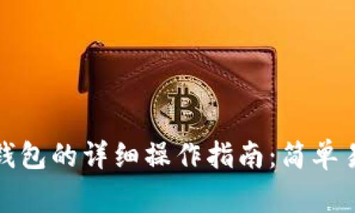 2023年FIL币提到冷钱包的详细操作指南：简单易懂的步骤与注意事项