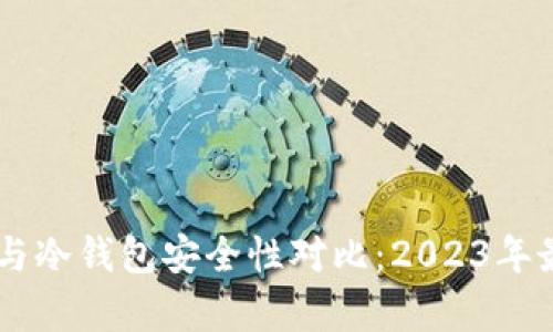 多签钱包与冷钱包安全性对比：2023年最全面分析