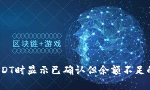 比特派转账USDT时显示已确认但余额不足的7种解决方法