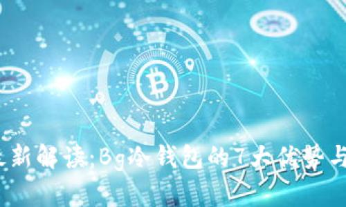 2023年最新解读：Bg冷钱包的7大优势与使用技巧