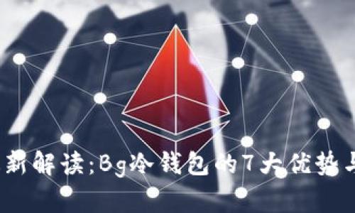 2023年最新解读：Bg冷钱包的7大优势与使用技巧