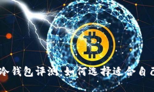 2024年最强10款冷钱包评测：如何选择适合自己的ImToken钱包？
