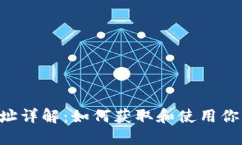 比特派BTC地址详解：如何获取和使用你的比特币地址