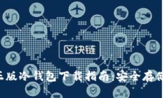 2023年最佳正版冷钱包下载
