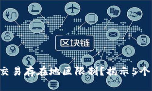 为何B特派交易存在地区限制？揭示5个原因与影响